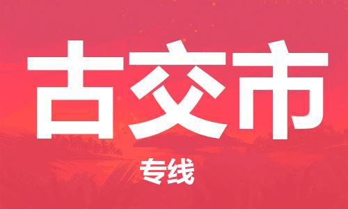 常州到古交市物流公司-常州到古交市物流专线-常州到古交市货运运输大型机械运输专线全境配送