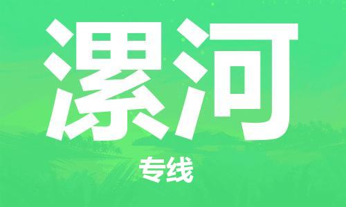 连云港到漯河物流公司-连云港到漯河物流专线-连云港到漯河货运运输物流专线准时到货市县派送
