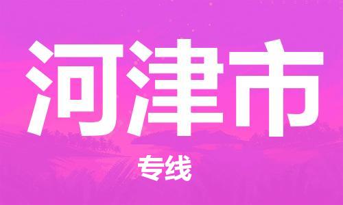 苏州到河津市物流公司-苏州到河津市物流专线-苏州到河津市货运运输设备配件运输专线快速直达