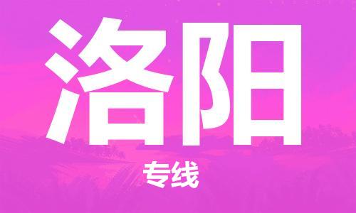 徐州到洛阳物流公司-徐州到洛阳物流专线-徐州到洛阳货运运输贵重货物运输专线全境派送