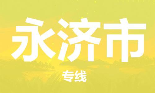 苏州到永济市物流公司-苏州到永济市物流专线-苏州到永济市货运运输货运公司费用多少价格透明公道