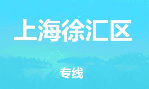 盐城到上海徐汇区物流公司-盐城到上海徐汇区物流专线-盐城到上海徐汇区货运运输农业机械运输专线费用多少
