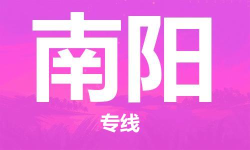 徐州到南阳物流公司-徐州到南阳物流专线-徐州到南阳货运运输物流专线保证时效高效快捷
