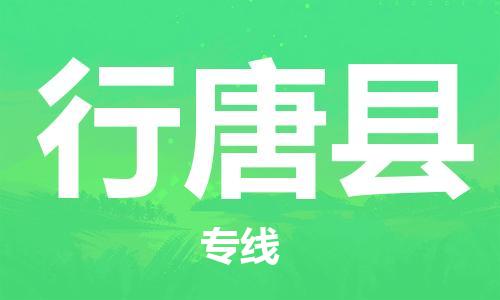 盐城到行唐县物流公司-盐城到行唐县物流专线-盐城到行唐县货运运输物流专线需要好久要多久时间