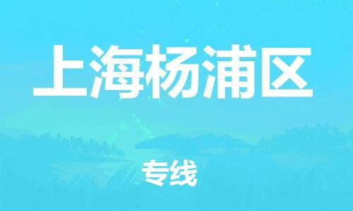 盐城到上海杨浦区物流公司-盐城到上海杨浦区物流专线-盐城到上海杨浦区货运运输原材料运输专线要多久时间