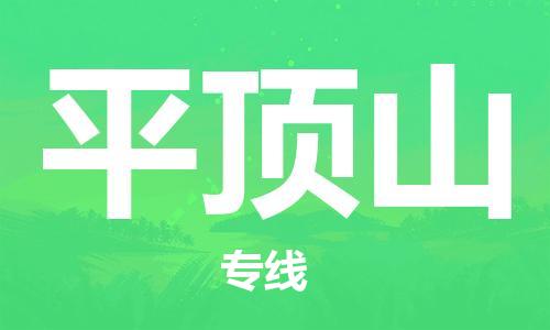 连云港到平顶山物流公司-连云港到平顶山物流专线-连云港到平顶山货运运输物流专线一站直达往返运输