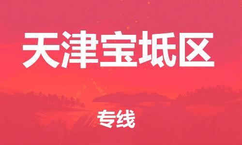 盐城到天津宝坻区物流公司-盐城到天津宝坻区物流专线-盐城到天津宝坻区货运运输大型设备运输专线诚信经营