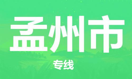 苏州到孟州市物流公司-苏州到孟州市物流专线-苏州到孟州市货运运输货运公司不随意加价高效准时