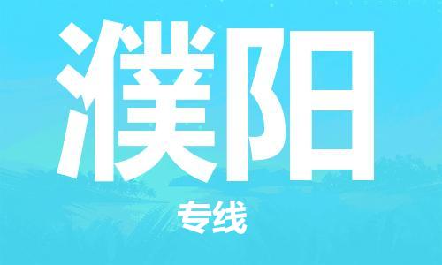 连云港到濮阳物流公司-连云港到濮阳物流专线-连云港到濮阳货运运输跨省搬家运输专线高效运输