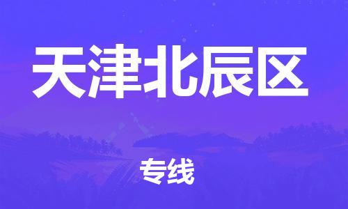 盐城到天津北辰区物流公司-盐城到天津北辰区物流专线-盐城到天津北辰区货运运输物流专线全境直达全境闪送