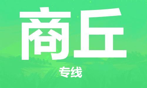 常州到商丘物流公司-常州到商丘物流专线-常州到商丘货运运输货运公司费用多少急速响应