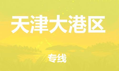 盐城到天津大港区物流公司-盐城到天津大港区物流专线-盐城到天津大港区货运运输物流专线一站直达市县派送