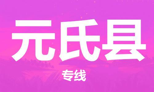 盐城到元氏县物流公司-盐城到元氏县物流专线-盐城到元氏县货运运输装饰材料运输专线时效稳定