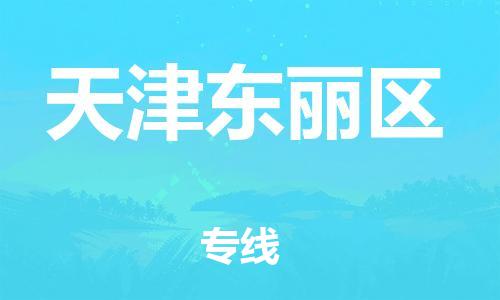 盐城到天津东丽区物流公司-盐城到天津东丽区物流专线-盐城到天津东丽区货运运输整车运输专线准时到货