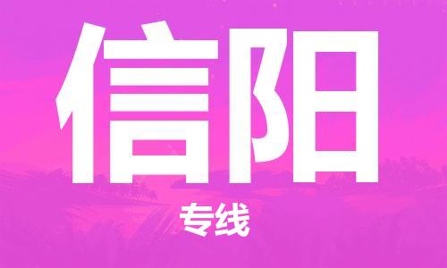 连云港到信阳物流公司-连云港到信阳物流专线-连云港到信阳货运运输物流专线快速准时急速达