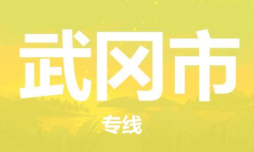 徐州到武冈市物流公司-徐州到武冈市物流专线-徐州到武冈市货运运输设备运输专线上门提货