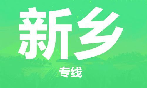徐州到新乡物流公司-徐州到新乡物流专线-徐州到新乡货运运输物流专线直达往返诚信经营