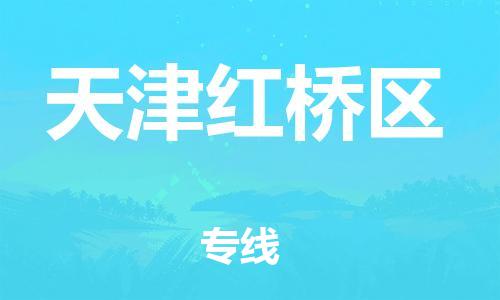 盐城到天津红桥区物流公司-盐城到天津红桥区物流专线-盐城到天津红桥区货运运输物流专线按时送达市县派送