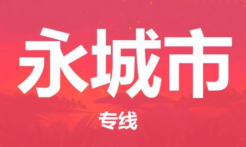 苏州到永城市物流公司-苏州到永城市物流专线-苏州到永城市货运运输物流专线全境配送怎么收货