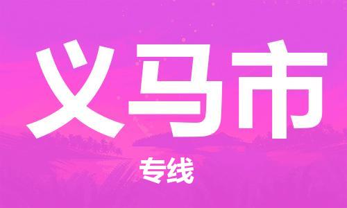 苏州到义马市物流公司-苏州到义马市物流专线-苏州到义马市货运运输特种货物运输专线急速响应