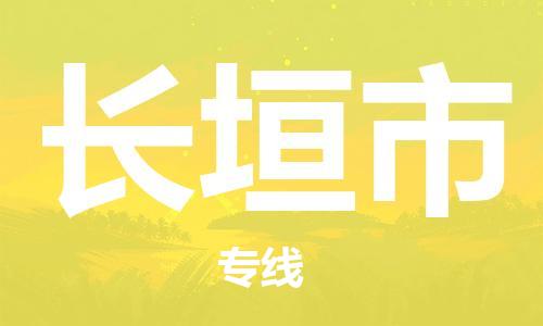常州到长垣市物流公司-常州到长垣市物流专线-常州到长垣市货运运输物流专线准时到达全年无忧