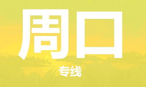 常州到周口物流公司-常州到周口物流专线-常州到周口货运运输设备配件运输专线费用价格
