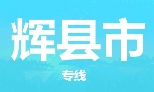 常州到辉县市物流公司-常州到辉县市物流专线-常州到辉县市货运运输物流专线收费标准市县直达