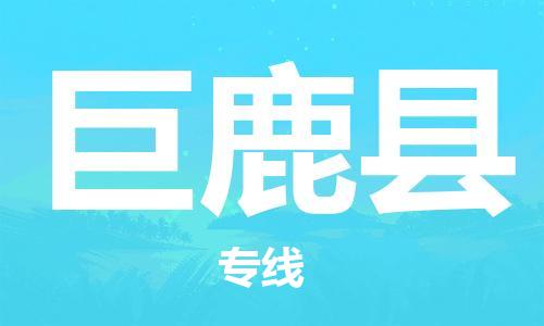 盐城到巨鹿县物流公司-盐城到巨鹿县物流专线-盐城到巨鹿县货运运输整车零担运输快速准时