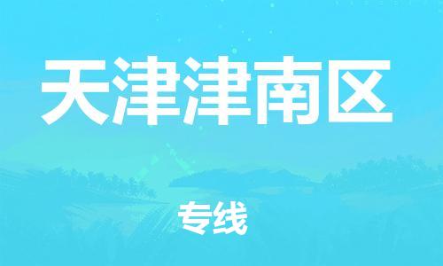 盐城到天津津南区物流公司-盐城到天津津南区物流专线-盐城到天津津南区货运运输货运公司费用多少全境闪送