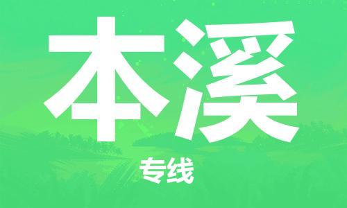 徐州到本溪物流公司-徐州到本溪物流专线-徐州到本溪货运运输物流专线保证时效价格透明公道