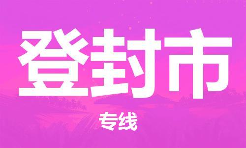 常州到登封市物流公司-常州到登封市物流专线-常州到登封市货运运输原材料运输专线价格实惠