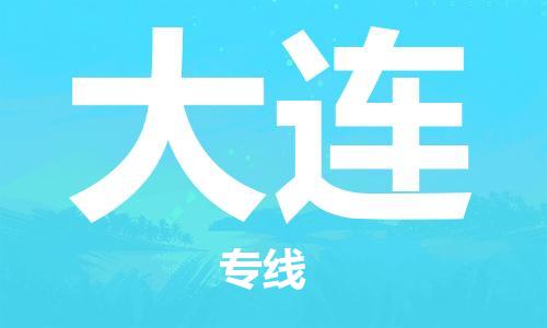 常州到大连物流公司-常州到大连物流专线-常州到大连货运运输大件运输专线专业可靠