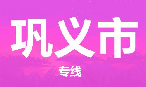 常州到巩义市物流公司-常州到巩义市物流专线-常州到巩义市货运运输家电物流运输专线不随意加价