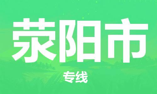 常州到荥阳市物流公司-常州到荥阳市物流专线-常州到荥阳市货运运输整车运输专线全天午休
