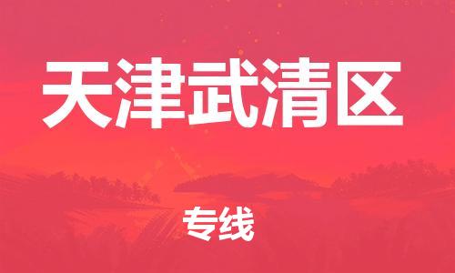 盐城到天津武清区物流公司-盐城到天津武清区物流专线-盐城到天津武清区货运运输货运公司费用多少不随意加价