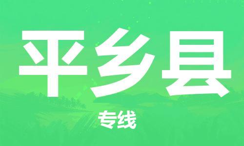 盐城到平乡县物流公司-盐城到平乡县物流专线-盐城到平乡县货运运输物流专线全境辐射高效准时