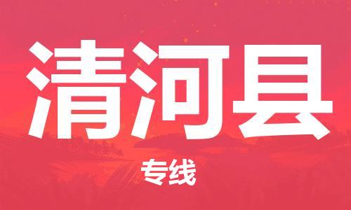盐城到清河县物流公司-盐城到清河县物流专线-盐城到清河县货运运输物流专线免费取件多少天到达
