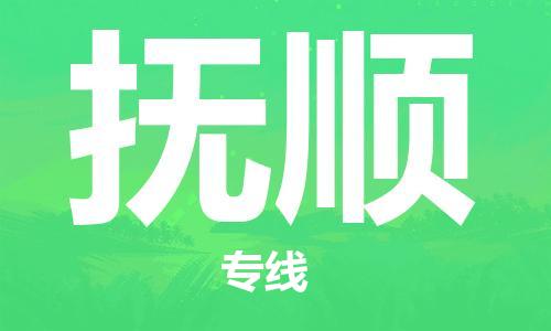 徐州到抚顺物流公司-徐州到抚顺物流专线-徐州到抚顺货运运输物流专线免费取件收件放心