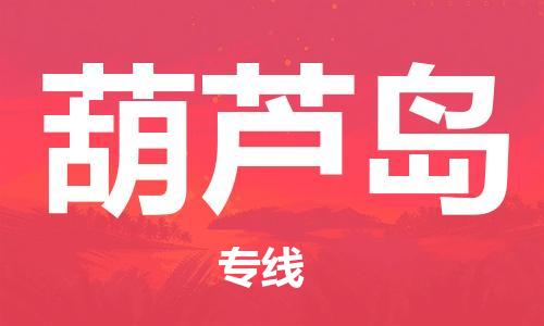 徐州到葫芦岛物流公司-徐州到葫芦岛物流专线-徐州到葫芦岛货运运输农业机械运输专线专业可靠