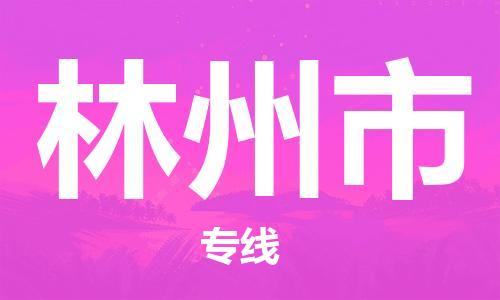 常州到林州市物流公司-常州到林州市物流专线-常州到林州市货运运输汽车配件运输专线每天发车