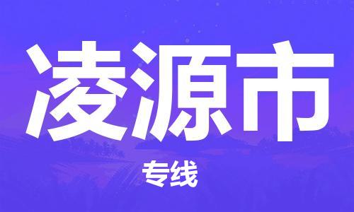 常州到凌源市物流公司-常州到凌源市物流专线-常州到凌源市货运运输易碎货物运输专线市县乡镇