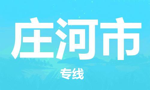 扬州到庄河市物流公司-扬州到庄河市物流专线-扬州到庄河市货运运输工厂货物运输专线价格多少