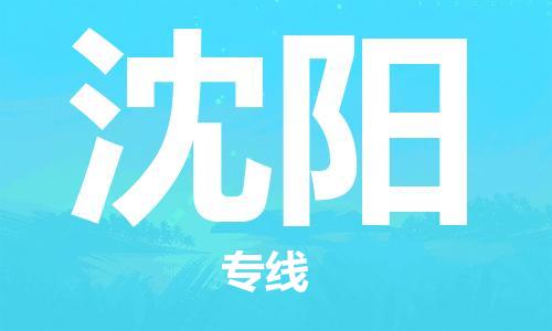 常州到沈阳物流公司-常州到沈阳物流专线-常州到沈阳货运运输大型机械运输专线市县直达
