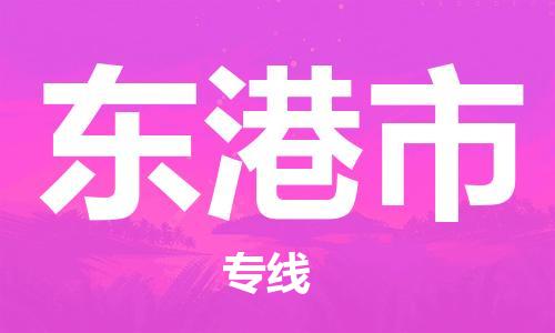 扬州到东港市物流公司-扬州到东港市物流专线-扬州到东港市货运运输特种货物运输专线多少一方