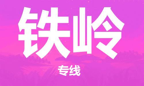 徐州到铁岭物流公司-徐州到铁岭物流专线-徐州到铁岭货运运输物流专线每天发车怎么收货