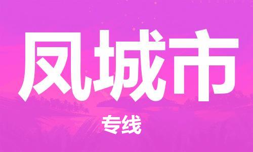 连云港到丰城市物流公司-连云港到丰城市物流专线-连云港到丰城市货运运输大型设备运输专线实时监控