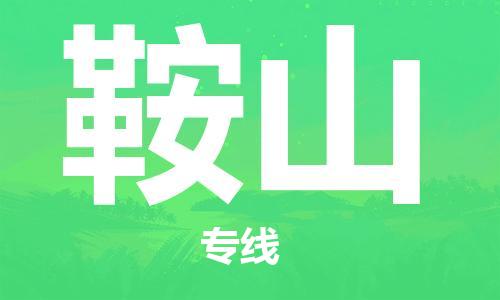无锡到鞍山物流公司-无锡到鞍山物流专线-无锡到鞍山货运运输物流专线免费取件实时跟踪