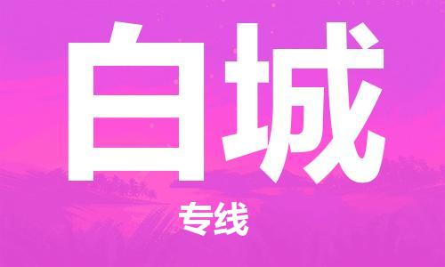 常州到白城物流公司-常州到白城物流专线-常州到白城货运运输物流专线收费标准需要好久