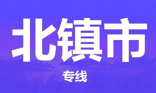 扬州到北镇市物流公司-扬州到北镇市物流专线-扬州到北镇市货运运输物流专线量大价优服务周到