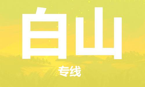 常州到白山物流公司-常州到白山物流专线-常州到白山货运运输物流专线准时到货价格透明